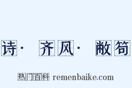 诗·齐风·敝笱是什么意思的图片